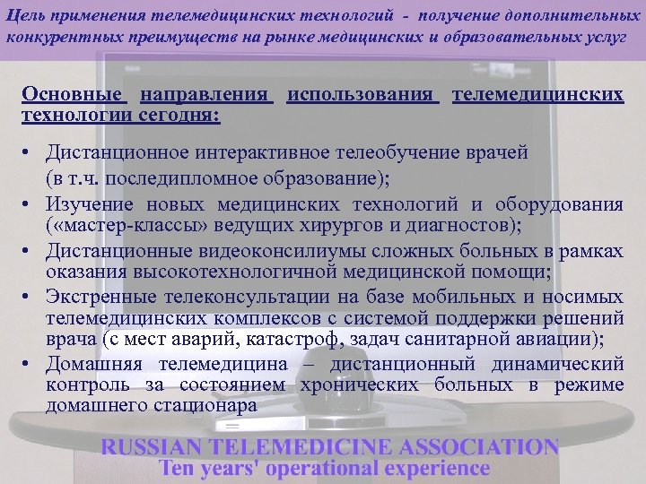 Цель применения телемедицинских технологий - получение дополнительных конкурентных преимуществ на рынке медицинских и образовательных