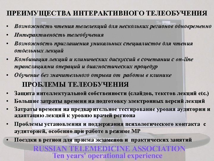 ПРЕИМУЩЕСТВА ИНТЕРАКТИВНОГО ТЕЛЕОБУЧЕНИЯ • Возможность чтения телелекций для нескольких регионов одновременно • Интерактивность телеобучения