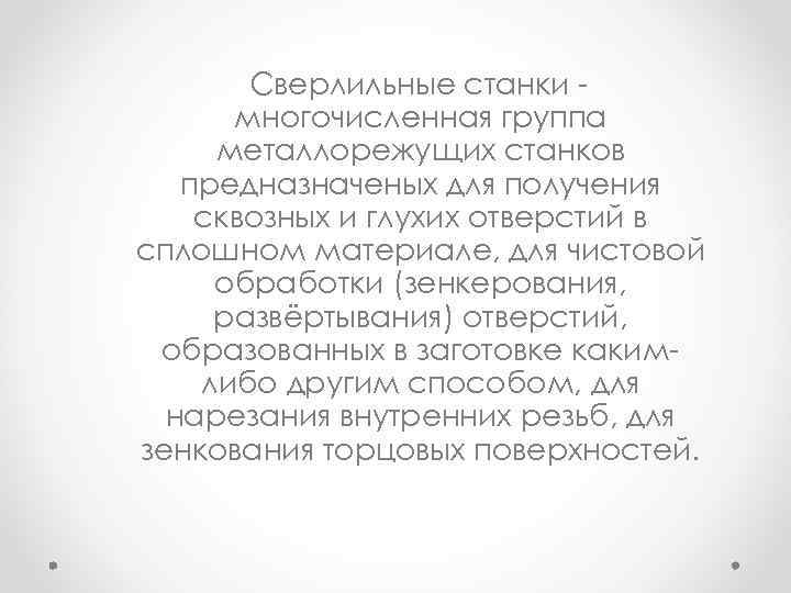 Сверлильные станки многочисленная группа металлорежущих станков предназначеных для получения сквозных и глухих отверстий в