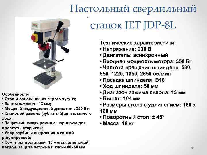 Настольный сверлильный станок JET JDP-8 L Особенности: • Стол и основание из серого чугуна;