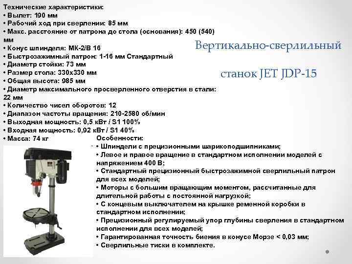 Технические характеристики: • Вылет: 190 мм • Рабочий ход при сверлении: 85 мм •