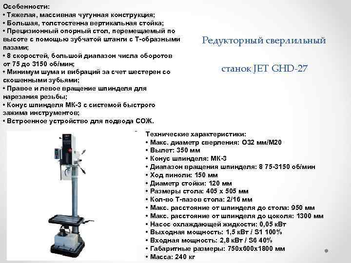Особенности: • Тяжелая, массивная чугунная конструкция; • Большая, толстостенна вертикальная стойка; • Прецизионный опорный