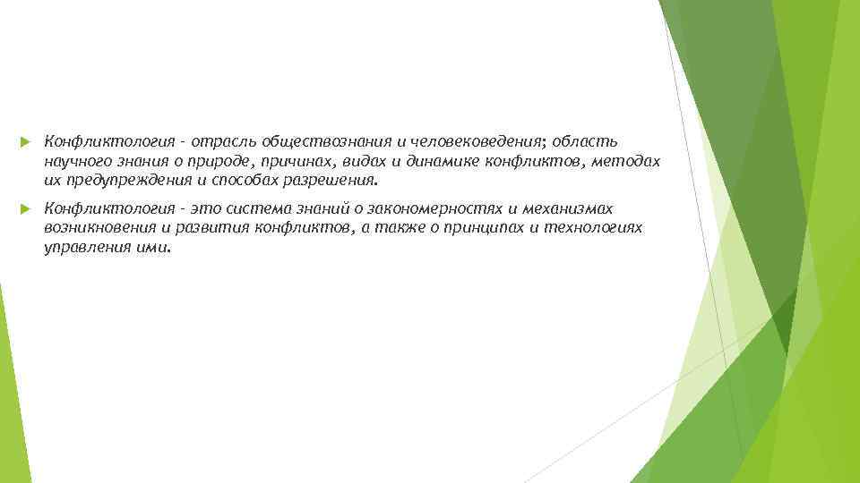  Конфликтология – отрасль обществознания и человековедения; область научного знания о природе, причинах, видах