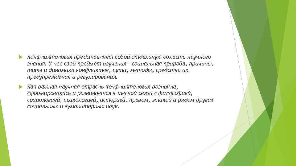  Конфликтология представляет собой отдельную область научного знания. У нее свой предмет изучения –