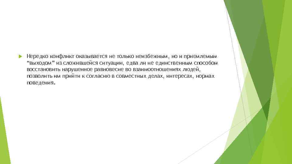  Нередко конфликт оказывается не только неизбежным, но и приемлемым “выходом” из сложившейся ситуации,