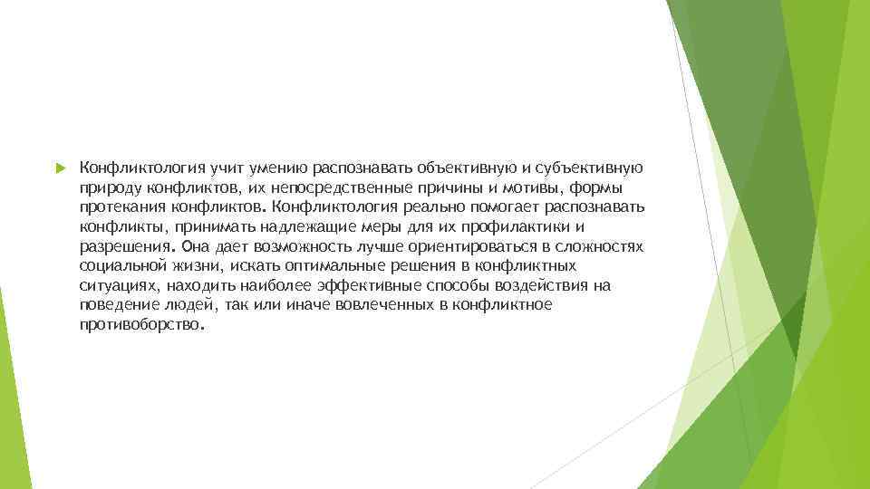  Конфликтология учит умению распознавать объективную и субъективную природу конфликтов, их непосредственные причины и