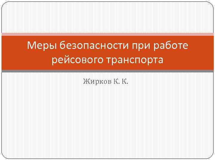 Меры безопасности при работе рейсового транспорта Жирков К. К. 