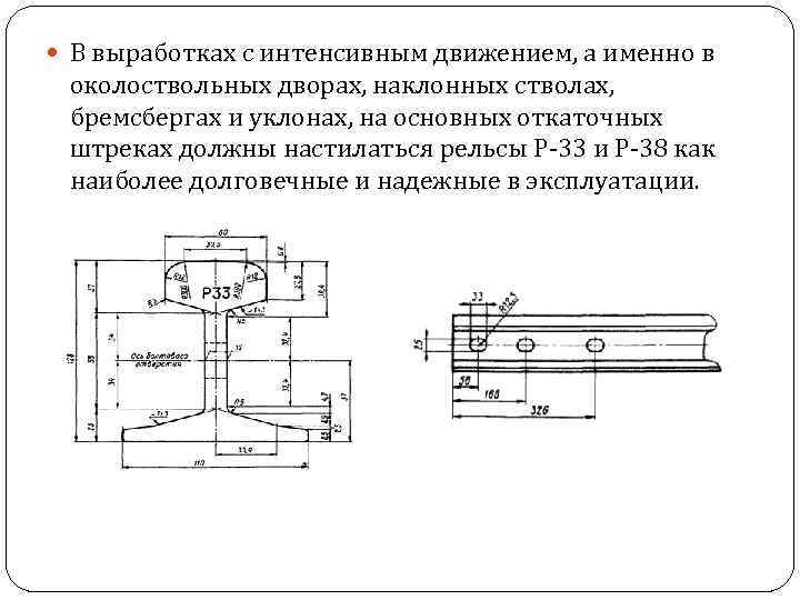  В выработках с интенсивным движением, а именно в околоствольных дворах, наклонных стволах, бремсбергах