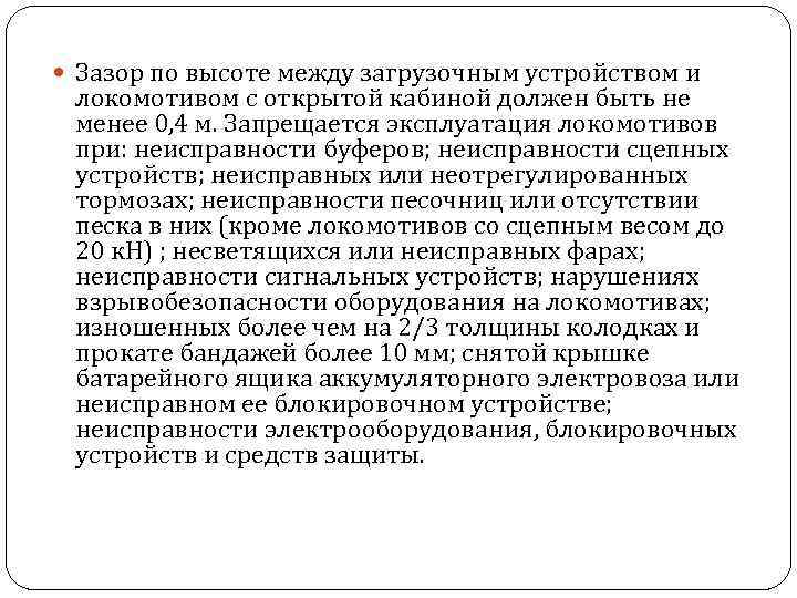  Зазор по высоте между загрузочным устройством и локомотивом с открытой кабиной должен быть