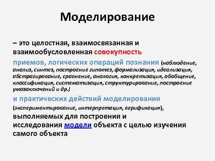 Моделирование – это целостная, взаимосвязанная и взаимообусловленная совокупность приемов, логических операций познания (наблюдение, анализ,