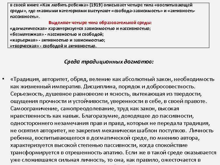 в своей книге «Как любить ребенка» (1919) описывает четыре типа «воспитывающей среды» , где