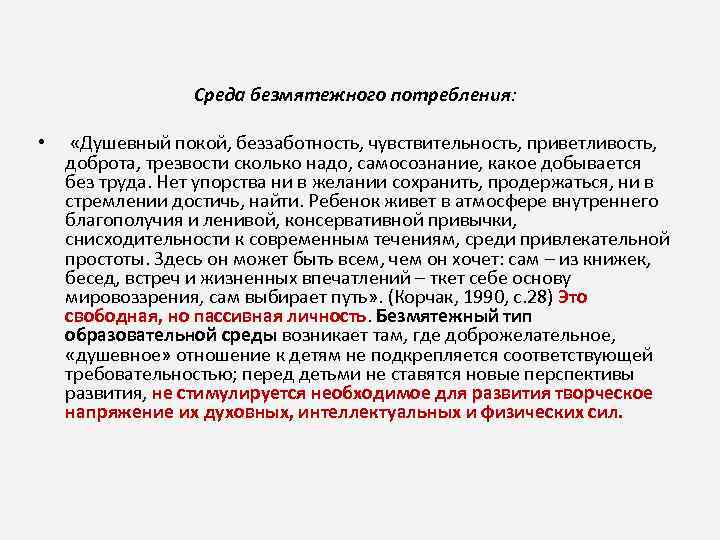 Среда безмятежного потребления: • «Душевный покой, беззаботность, чувствительность, приветливость, доброта, трезвости сколько надо, самосознание,