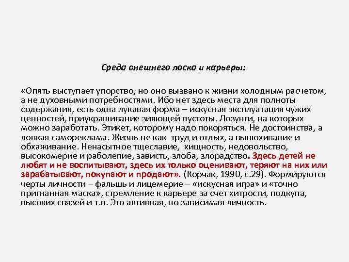 Среда внешнего лоска и карьеры: «Опять выступает упорство, но оно вызвано к жизни холодным