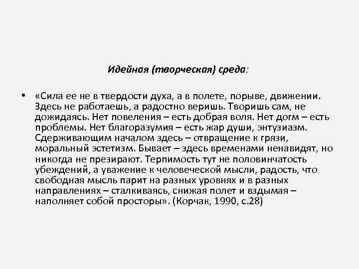 Идейная (творческая) среда: • «Сила ее не в твердости духа, а в полете, порыве,