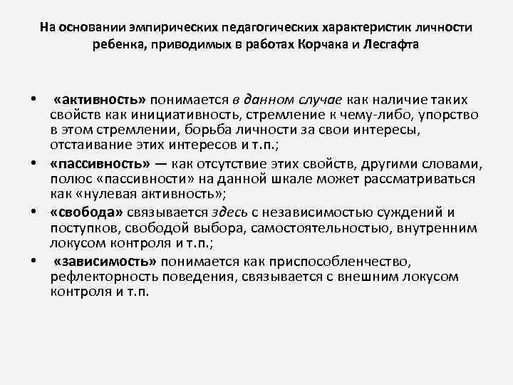 На основании эмпирических педагогических характеристик личности ребенка, приводимых в работах Корчака и Лесгафта •