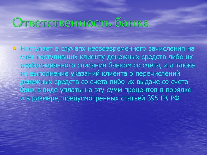Ответственность банка • Наступает в случаях несвоевременного зачисления на счет поступивших клиенту денежных средств