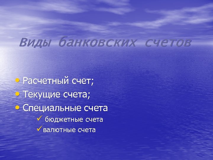 Виды банковских счетов • Расчетный счет; • Текущие счета; • Специальные счета ü бюджетные