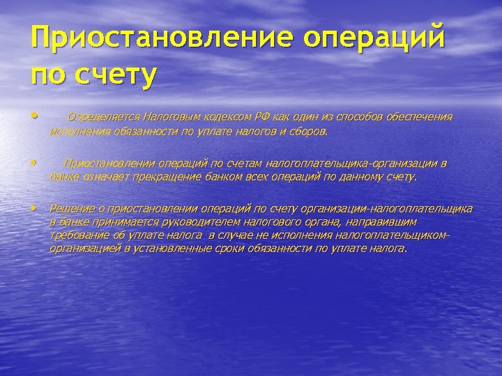 Приостановление операций по счету • Определяется Налоговым кодексом РФ как один из способов обеспечения