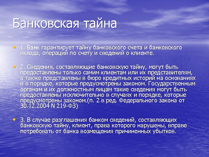 Банковская тайна • 1. Банк гарантирует тайну банковского счета и банковского вклада, операций по
