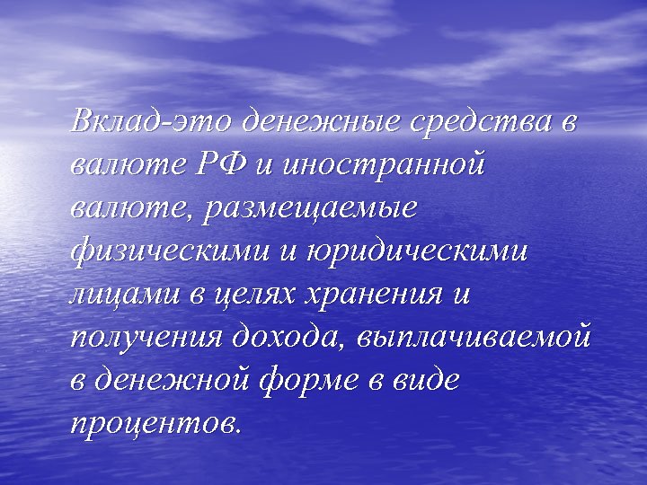 Вклад-это денежные средства в валюте РФ и иностранной валюте, размещаемые физическими и юридическими лицами