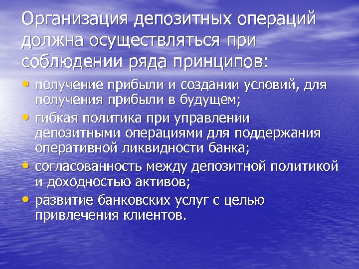 Организация депозитных операций должна осуществляться при соблюдении ряда принципов: • получение прибыли и создании