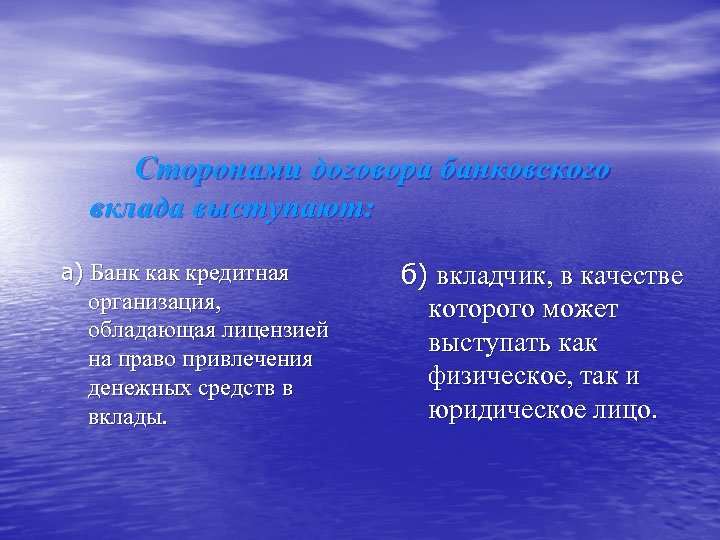 Сторонами договора банковского вклада выступают: а) Банк как кредитная организация, обладающая лицензией на право