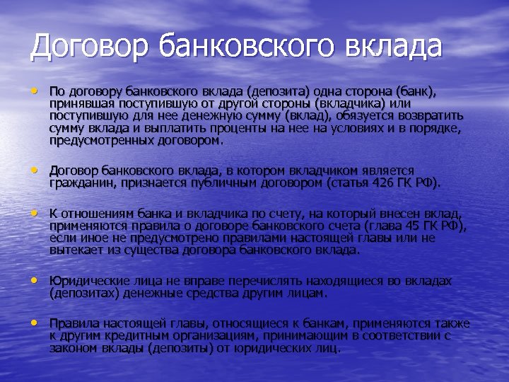 Договор банковского вклада • По договору банковского вклада (депозита) одна сторона (банк), принявшая поступившую