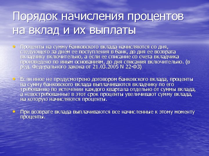 Порядок начисления процентов на вклад и их выплаты • Проценты на сумму банковского вклада