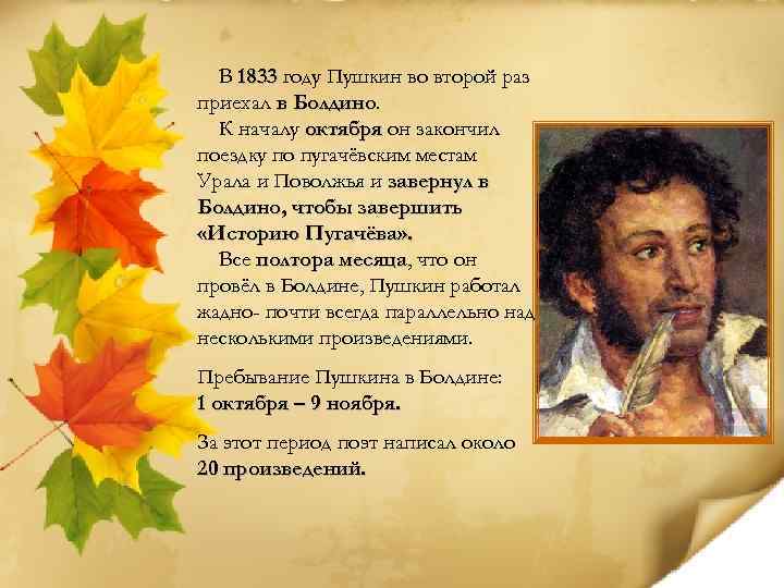 Пушкин 1833. Пушкин в Болдино 1833. Второй приезд Пушкина в Болдино. Пушкин фото 1833. 1833 Год творчество Пушкина.