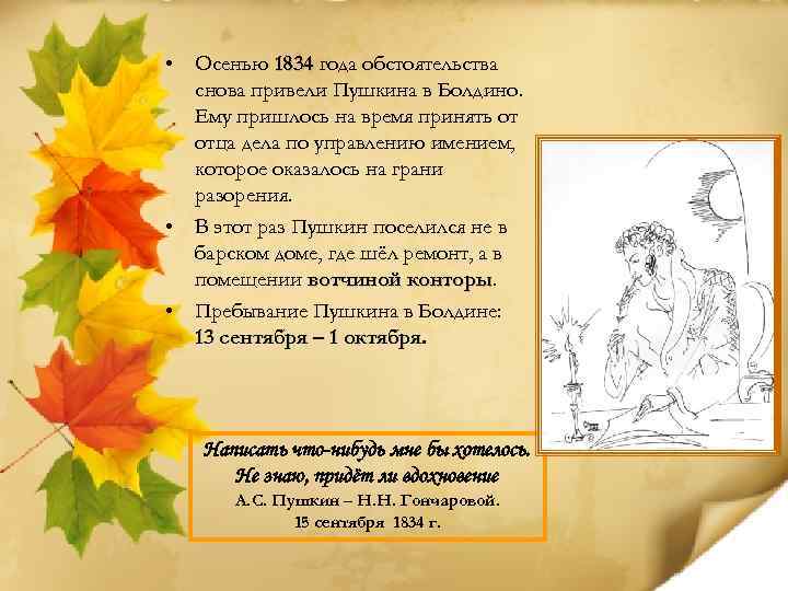  • Осенью 1834 года обстоятельства снова привели Пушкина в Болдино. Ему пришлось на