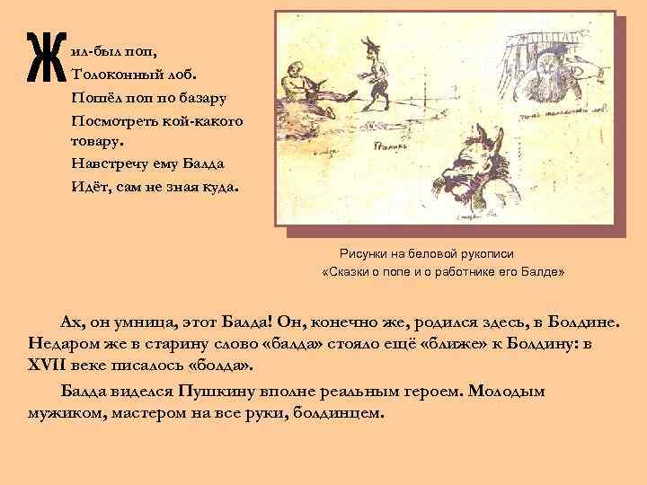 ил-был поп, Толоконный лоб. Пошёл поп по базару Посмотреть кой-какого товару. Навстречу ему Балда