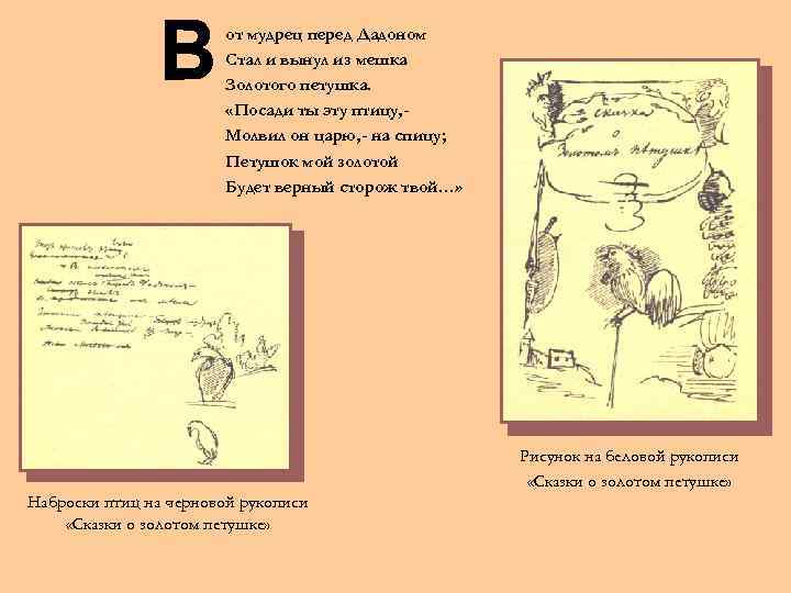 от мудрец перед Дадоном Стал и вынул из мешка Золотого петушка. «Посади ты эту