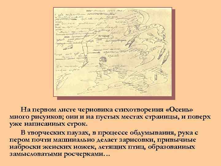 На первом листе черновика стихотворения «Осень» много рисунков; они и на пустых местах страницы,