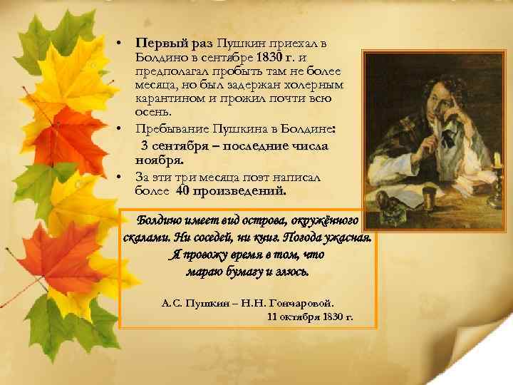  • Первый раз Пушкин приехал в Болдино в сентябре 1830 г. и предполагал