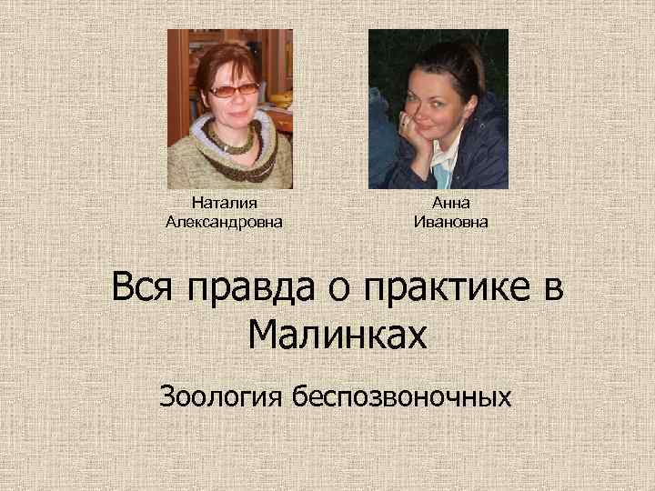 Наталия Александровна Анна Ивановна Вся правда о практике в Малинках Зоология беспозвоночных 