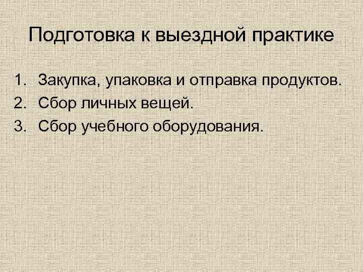 Подготовка к выездной практике 1. Закупка, упаковка и отправка продуктов. 2. Сбор личных вещей.