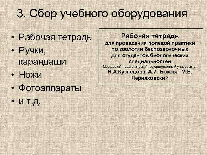 3. Сбор учебного оборудования • Рабочая тетрадь • Ручки, карандаши • Ножи • Фотоаппараты