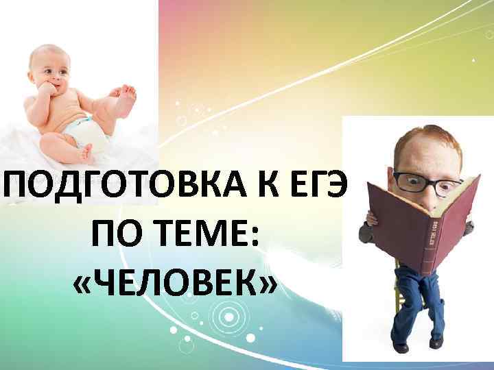 Человек и общество презентация подготовка к егэ