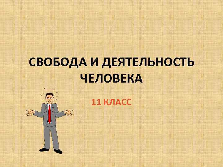 СВОБОДА И ДЕЯТЕЛЬНОСТЬ ЧЕЛОВЕКА 11 КЛАСС 