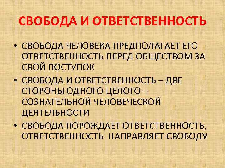 Проект на тему свобода и ответственность