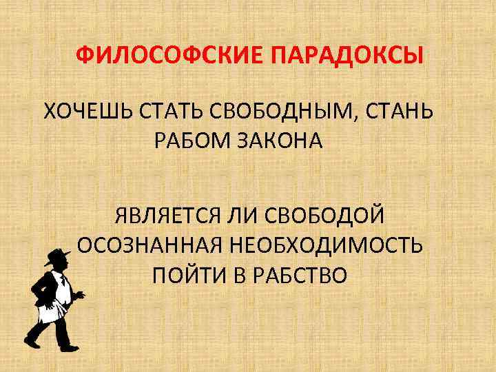 Свобода осознанная необходимость. Философские парадоксы. Хочешь быть свободным Стань рабом закона. Парадокс в философии. Является ли свободой осознанная необходимость пойти в рабство.