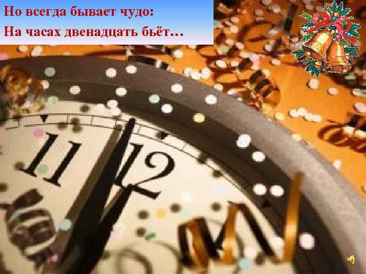 Но всегда бывает чудо: На часах двенадцать бьёт… 