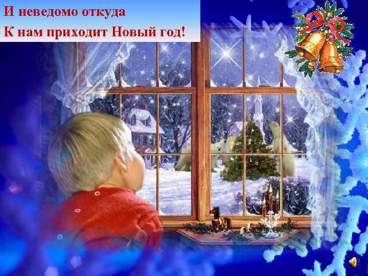 И неведомо откуда К нам приходит Новый год! 