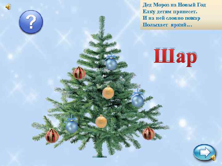 Дед Мороз на Новый Год Елку детям принесет. И на ней словно пожар Полыхает