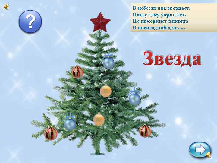В небесах она сверкает, Нашу елку украшает. Не померкнет никогда В новогодний день …