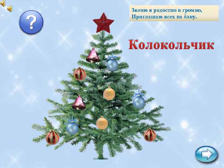 Звеню я радостно и громко, Приглашаю всех на ёлку. Колокольчик 