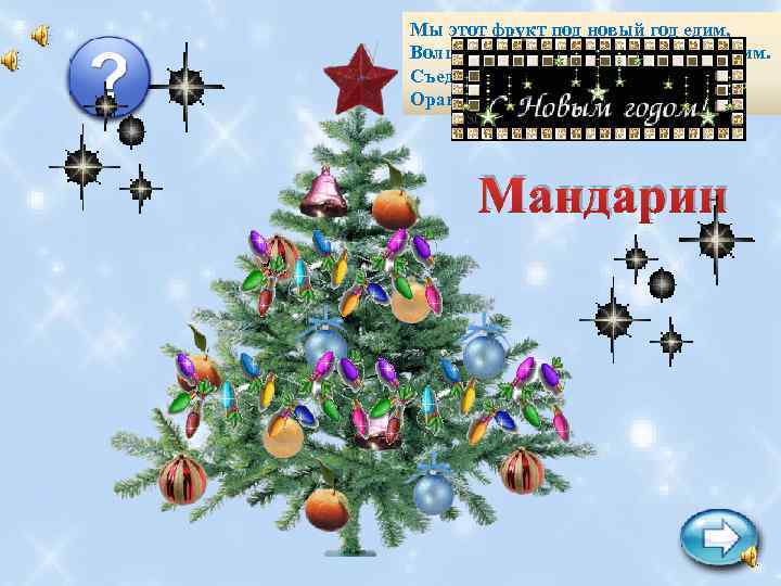 Мы этот фрукт под новый год едим, Волшебный запах в дом приходит с ним.