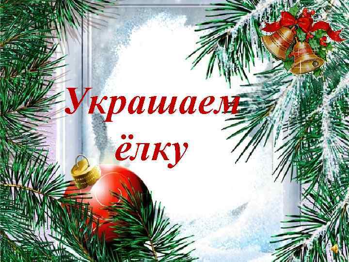 Украшаем ёлку 