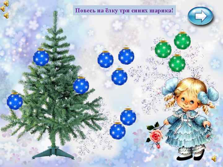 Повесь на ёлку три синих шарика! 