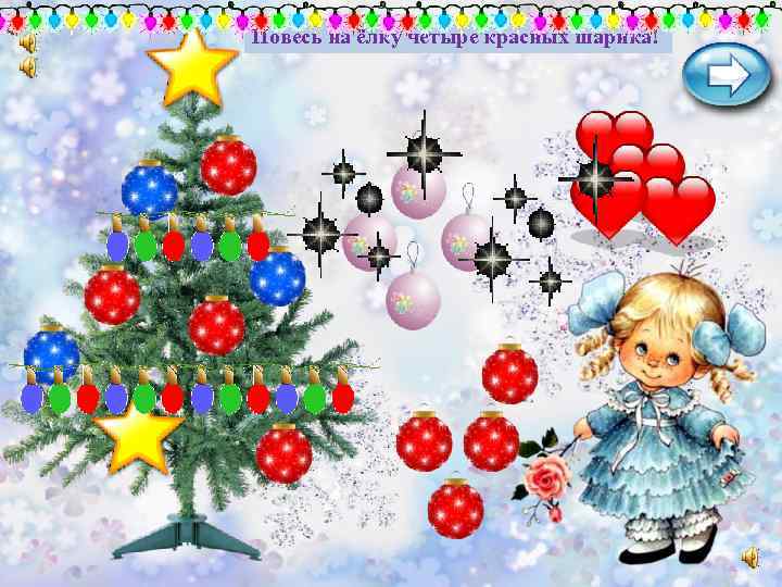 Повесь на ёлку четыре красных шарика! 